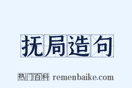 抚局造句是什么意思的图片